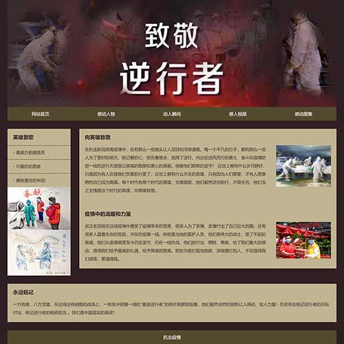 抗疫感動人物網頁設計 致敬疫情逆行者靜態網頁模板下載 學生新冠肺炎主題靜態網頁設計制作